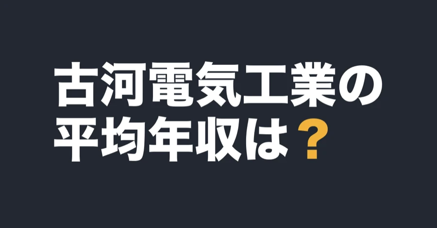 古河電気工業の平均年収は？
