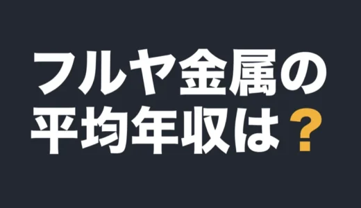 フルヤ金属の平均年収は？2026年6月期の有報で解説