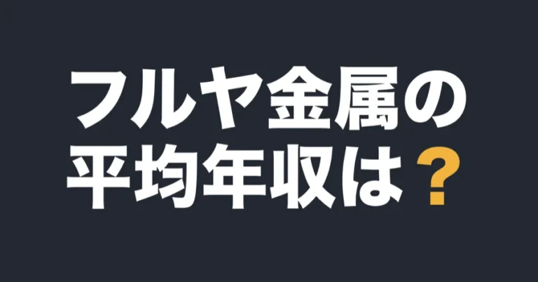 フルヤ金属の平均年収は？