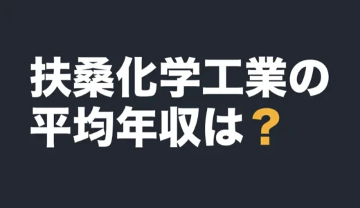 扶桑化学工業の平均年収は？2026年3月期の有報で解説