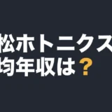 浜松ホトニクスの平均年収は?