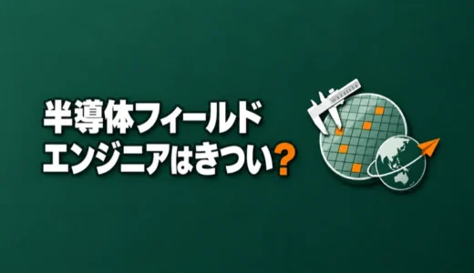 半導体フィールドエンジニアはきつい？出張や夜間対応の条件と、会社の種類による違いを解説