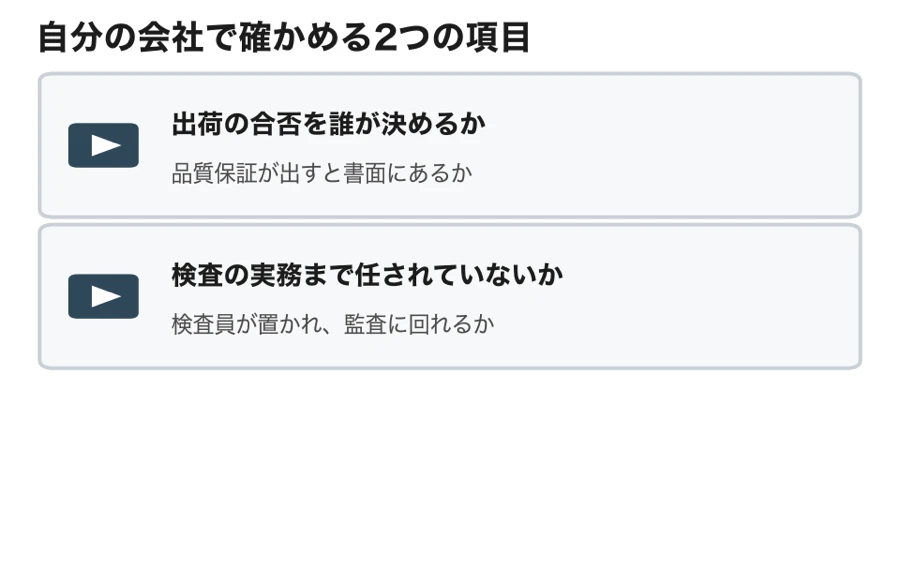 自分の会社で確かめる項目として、出荷の合否を誰が決めるかと、検査の実務まで任されていないかの2つを示した図