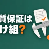 hinshitsu-hosho-makegumi