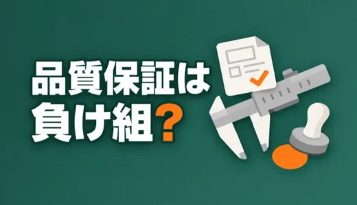 品質保証は負け組？そう言われる理由と下に見られやすい会社の見分け方を解説