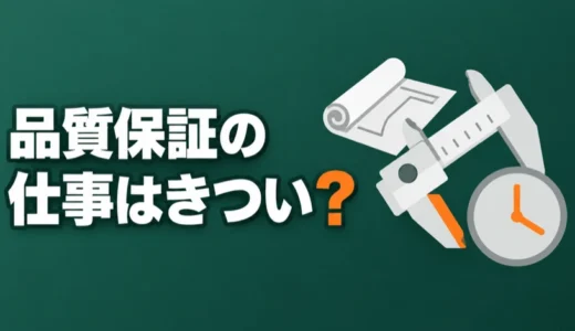 品質保証の仕事はきつい？残業の目安と忙しくなる場面、楽と言われる職場の条件を解説