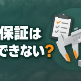 hinshitsu-hosho-shusse-dekinai