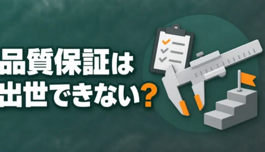 品質保証は出世できない？課長や部長の年収と昇進を待つか動くかの決め方を解説