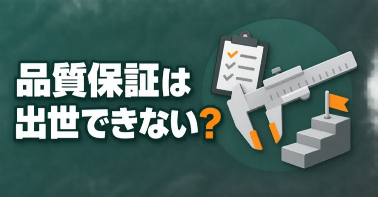 「品質保証は出世できない？」の文字と、チェックリスト、ノギス、階段と旗のイラスト
