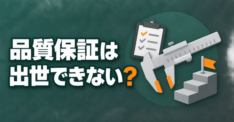 hinshitsu-hosho-shusse-dekinai