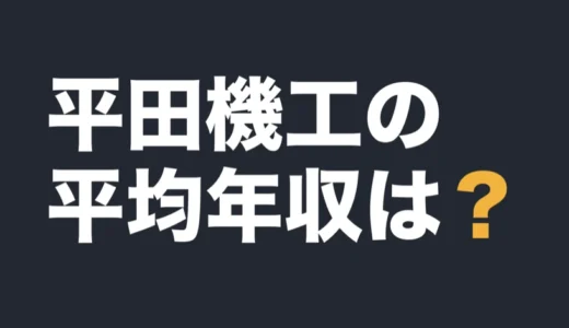 平田機工の平均年収は？2026年3月期の有報で解説