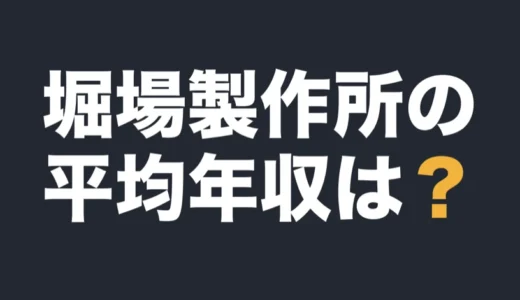 堀場製作所の平均年収は？2025年12月期の有報で解説