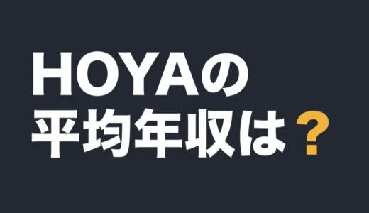 HOYAの平均年収は？2026年3月期の有報で解説
