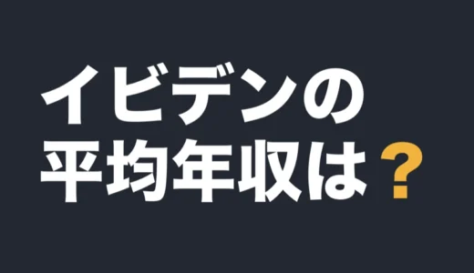 イビデンの平均年収は？2026年3月期の有報で解説