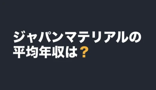 ジャパンマテリアルの平均年収は？2026年3月期の有報で解説