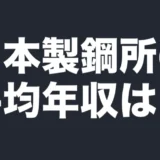 日本製鋼所の平均年収は？