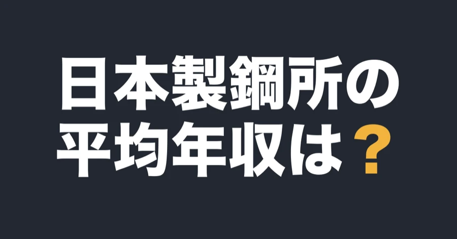 日本製鋼所の平均年収は？