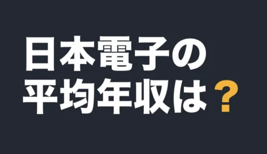 日本電子の平均年収は？2026年3月期の有報で解説