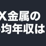JX金属の平均年収は?