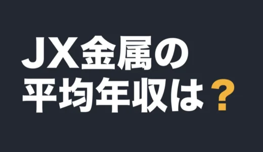 JX金属の平均年収は？2026年3月期の有報で解説