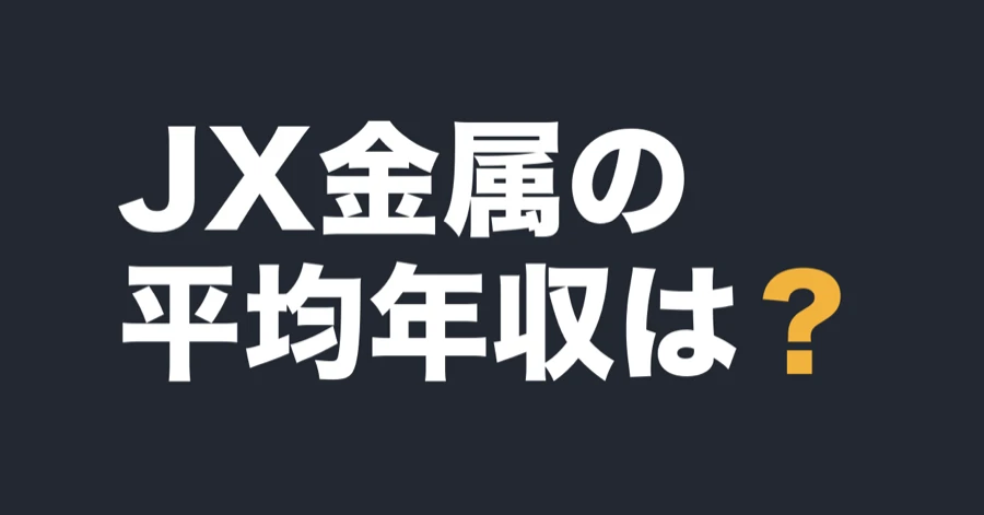 JX金属の平均年収は？