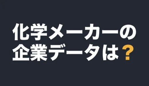 化学メーカーの平均年収は？企業データ一覧で有報の数字を比べる