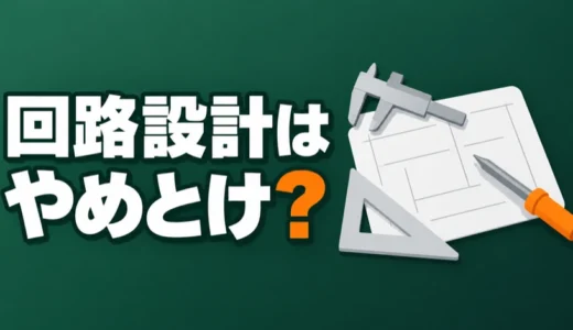 回路設計はやめとけ？きつい理由と当てはまる職場、異動や転職の判断を解説