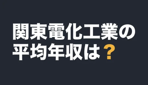 関東電化工業の平均年収は？2026年3月期の有報で解説