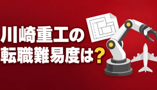 川崎重工の転職難易度は？職種ごとの応募条件や勤務地、後悔しやすい点を解説