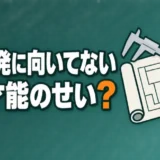 kenkyu-kaihatsu-mukanai