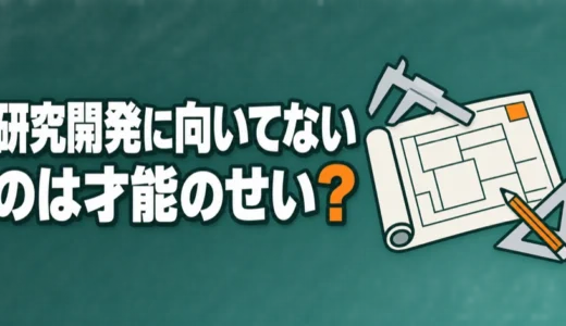 研究開発に向いてないのは才能のせい？研究職についていけない原因の見分け方と動き方を解説