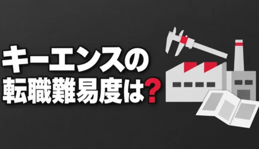 キーエンスの転職難易度は？技術職の応募条件と中途採用の年収、選考を解説