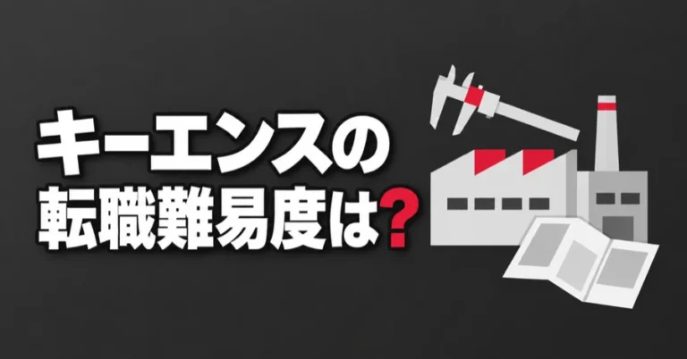 「キーエンスの転職難易度は？」の文字と、工場、ノギス、パンフレットのイラスト