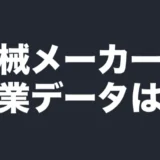 kikai-company-data