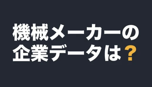 機械メーカーの平均年収は？企業データ一覧で有報の数字を比べる