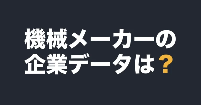 kikai-company-data
