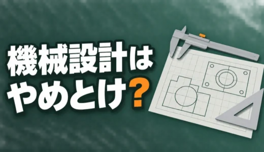 機械設計はやめとけ？そう言われる理由と転職で解決できる不満の見分け方を解説