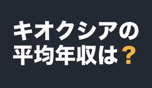 キオクシアの平均年収は？2026年3月期の有報で解説