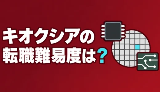 キオクシアの転職難易度は？中途採用の人数と職種別の応募条件、勤務地、年収を解説