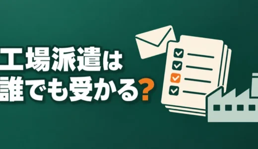 工場派遣は誰でも受かる？未経験OKでも外れる条件と結果待ちの動き方を解説