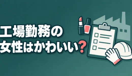工場勤務の女性はかわいい？モテると言われる理由と身だしなみのルールを解説