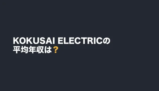 KOKUSAI ELECTRICの平均年収は？2026年3月期の有報で解説