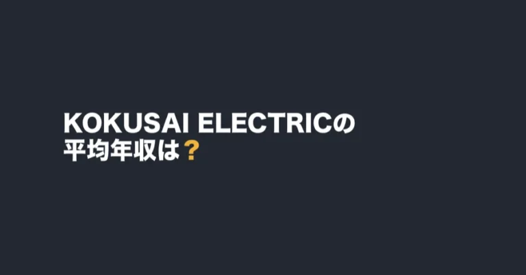 KOKUSAI ELECTRICの平均年収は？
