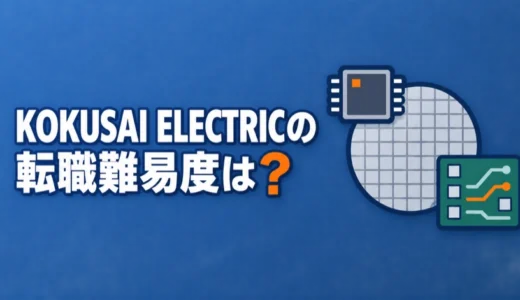 KOKUSAI ELECTRICの転職難易度は？職種別の応募条件や年収を解説