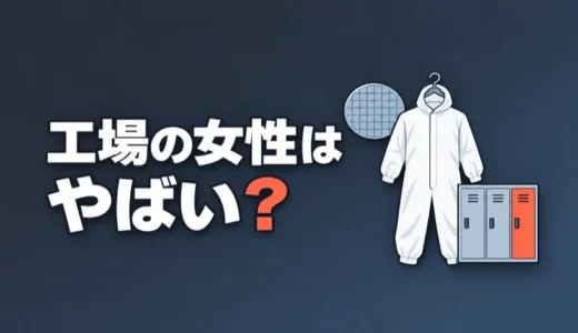 工場の女性はやばい？人間関係などの噂と技術職が働きやすい会社の見分け方を解説