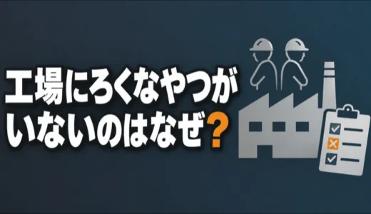 工場にろくなやつがいないのはなぜ？技術職が残るか動くかを決める基準を解説