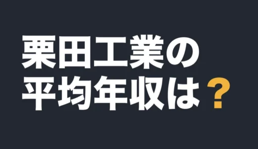 栗田工業の平均年収は？2026年3月期の有報で解説