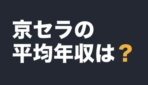 京セラの平均年収は？2026年3月期の有報で解説