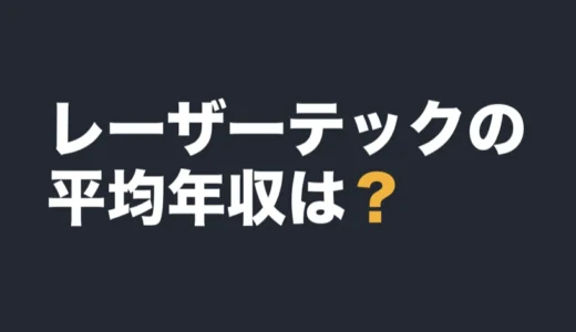 レーザーテックの平均年収は？2026年6月期の有報で解説