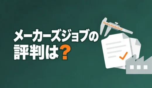 メーカーズジョブの評判は？メリット・デメリットや向いている人を解説